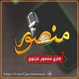 قاری منصور غزنوی =