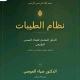 نظام الطيبات الدكتور ضياء العوضي