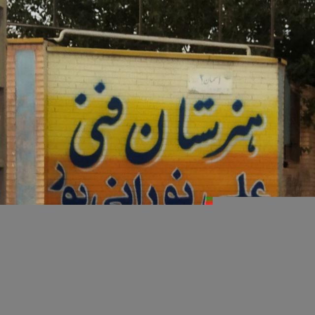 هنرستان فنی علی نورانی پور