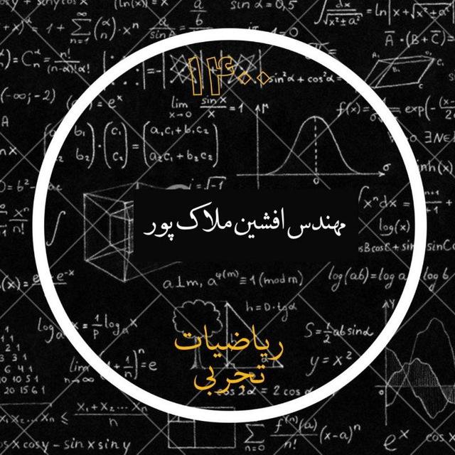 افشین ملاک پور | ریاضی تجربی کنکور