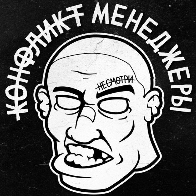 конфликтменеджеры