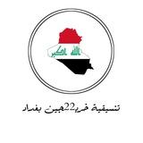 إعلام موظفي صحة بغداد Chat
