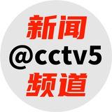 新闻频道 @cctv5