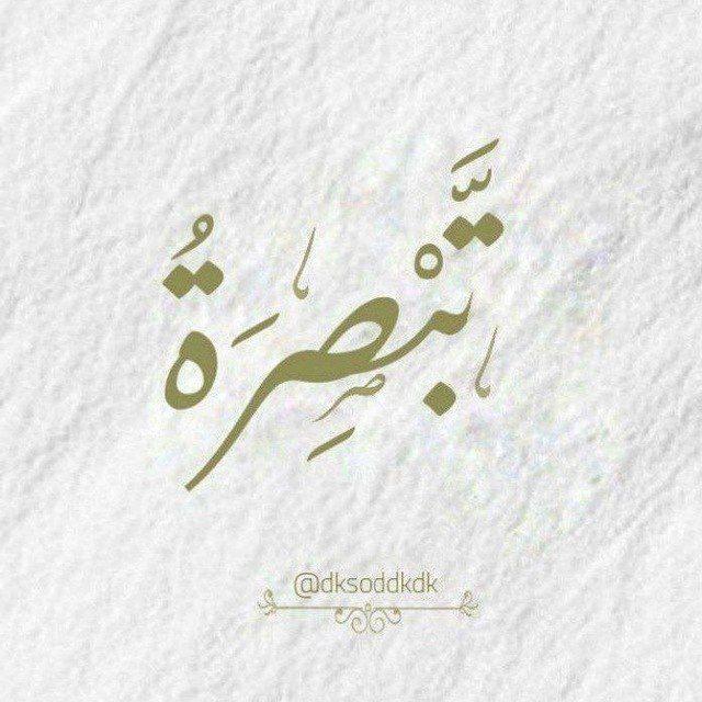تَبْصِرَة