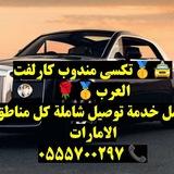 كارلفت الإمارات ابوظبي دبي الشارقة عجمان راس الخيمة الفجيرة الغربية العين بني ياس المفرق الشامخة