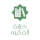 خزانة الفقيه