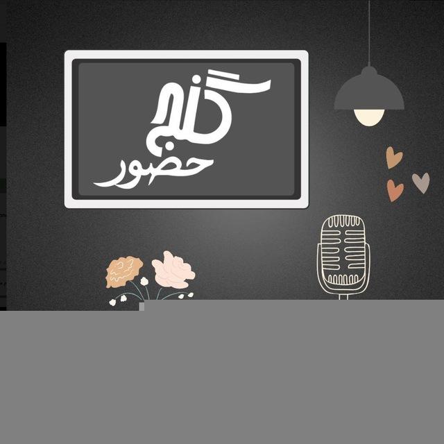 گنج حضور - مدرسه عشق