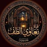 نعاوي الطف ³¹³