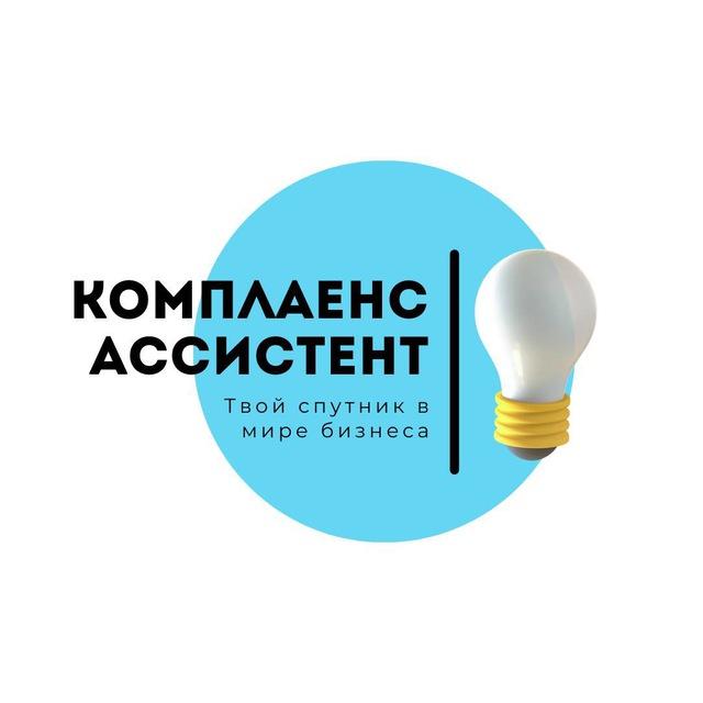 Комплаенс Ассистент 🔍