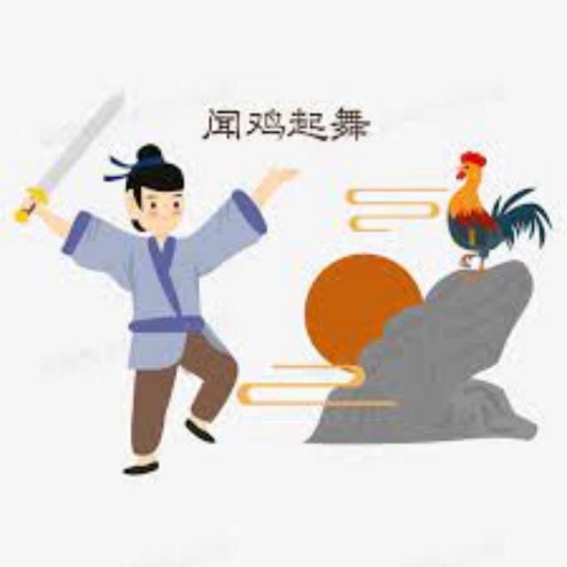 闻鸡起舞