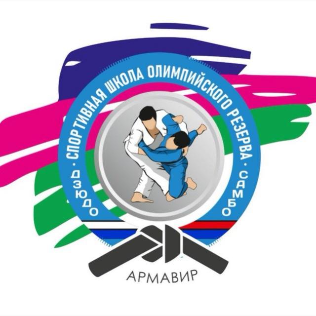 Самбо и Дзюдо Армавир