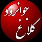 کانال اصلی کلاغ جوانرود