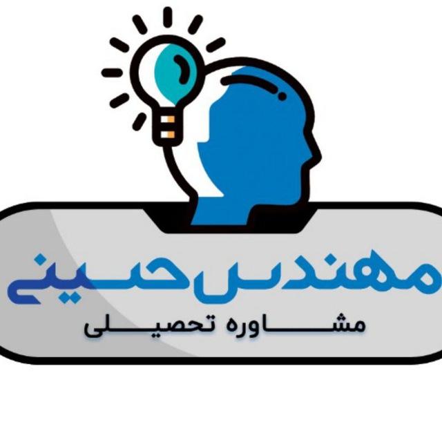 آکادمی مشاوره تحصیلی مهندس سید مهرزاد حسینی