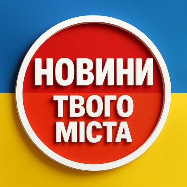 НОВИНИ ТВОГО МІСТА | 🇺🇦