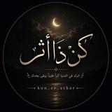 كن ذا أثر