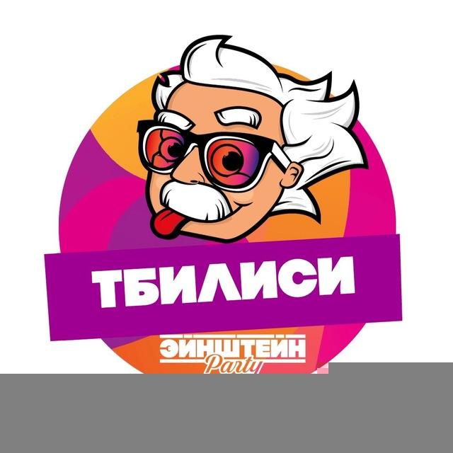 Квиз Эйнштейн Party | ТБИЛИСИ |