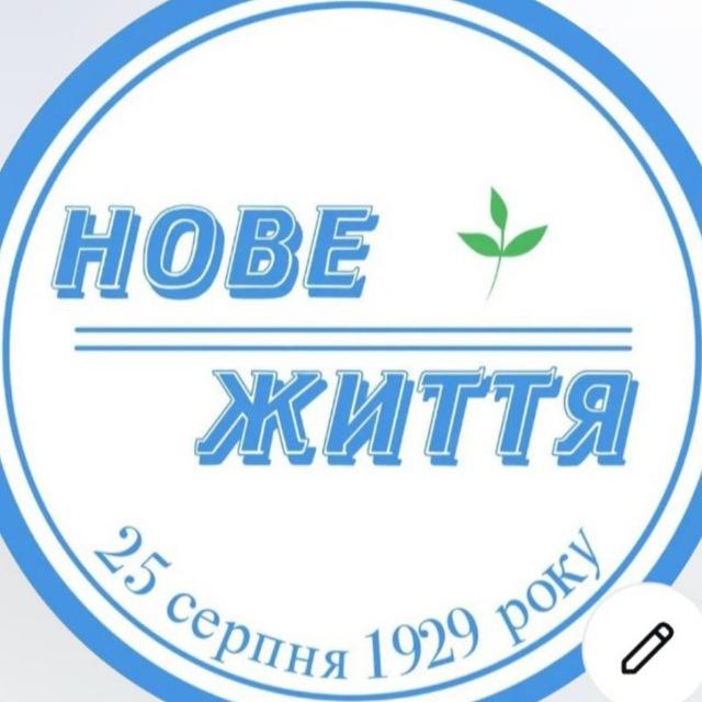 Нове Життя🌱