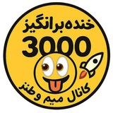 خنده برانگیز 3000 😜🚀