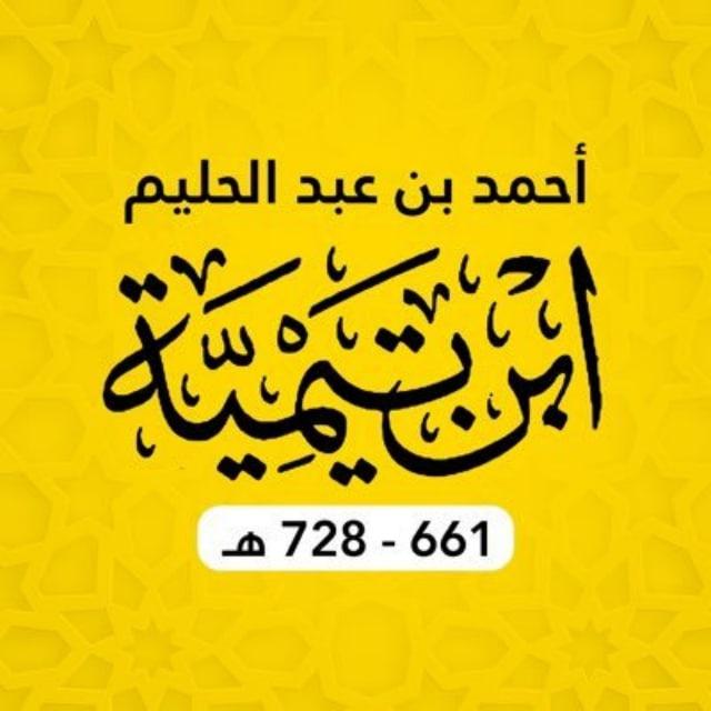 Ибн Таймийя (728 г.х.) ©
