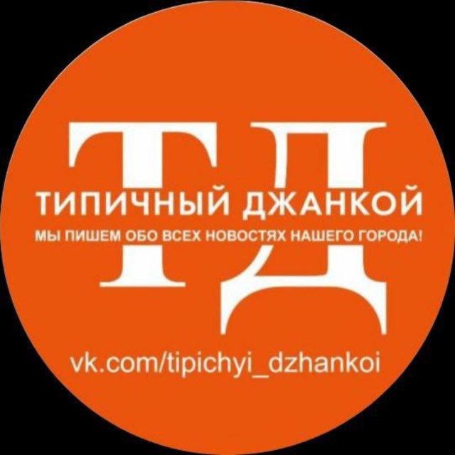 Типичный Джанкой