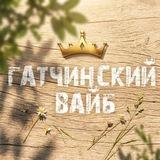 Гатчинский Вайб