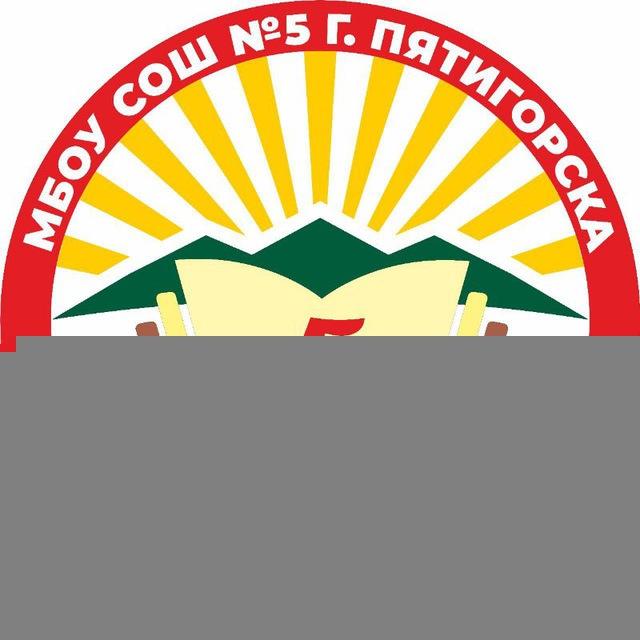 МБОУ СОШ 5 г. ПЯТИГОРСК
