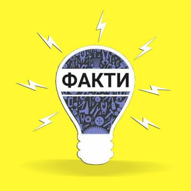 Цікаві Факти