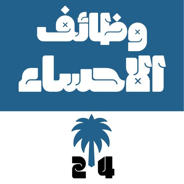 وظائف الأحساء 24 🇸🇦