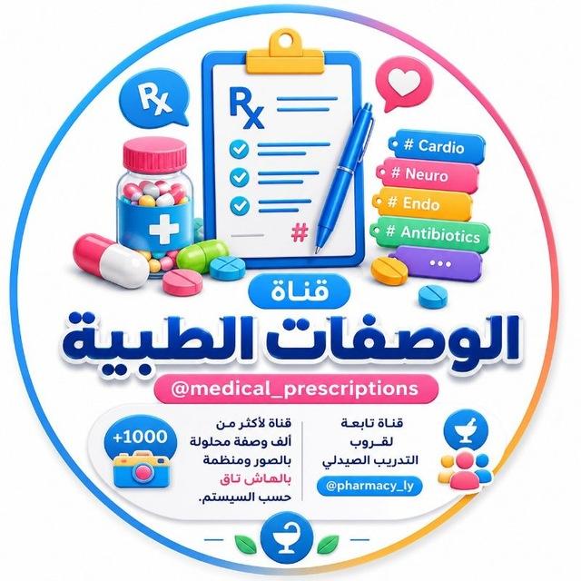 قناة الوصفات الطبية