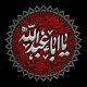 لطميات محرم؛ عبارات حسينيه