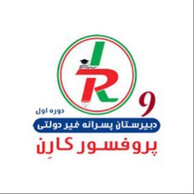 نهمی های پروفسور کارن+