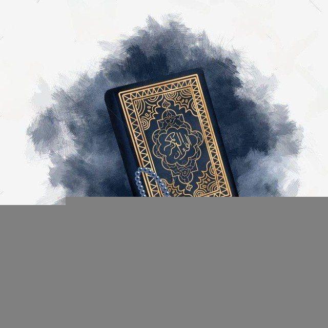 القرأن الكريم