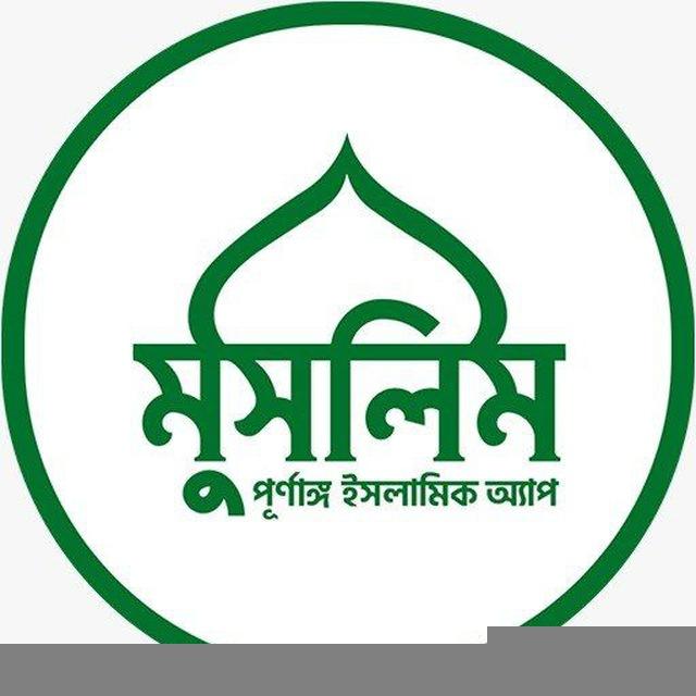 মুসলিম বাংলা - Muslim Bangla