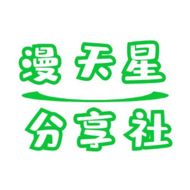 漫天星分享社-破解软件