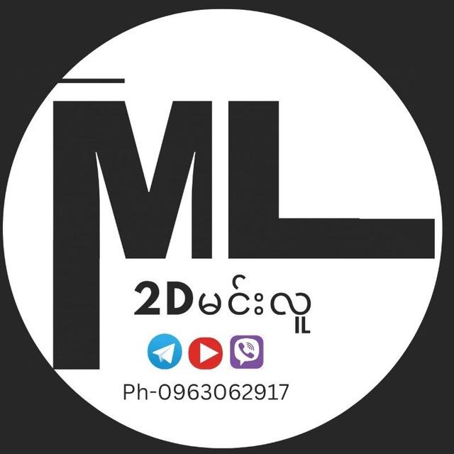 2Dမင်းလူ Official Channel 2