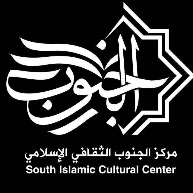 مركز الجنوب الثقافي الإسلامي