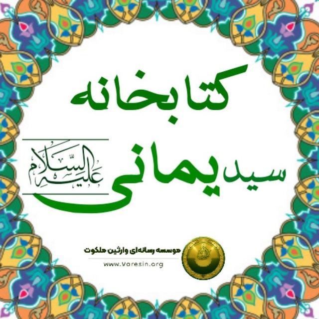 کتابخانه "سید‌ یمانی‌ علیه‌السلام"
