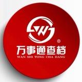 万事通查档（信誉交易记录）