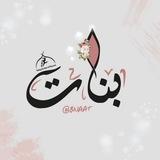 بنات