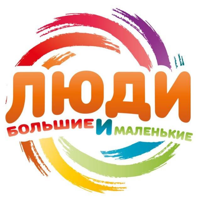 БОЛЬШИЕ+МАЛЕНЬКИЕ ЛЮДИ