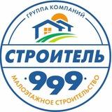 Строитель999 -строительство домов 👷🏻‍♂️🧱🏡