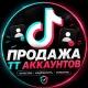 Купить Продать TikTok Аккаунты | Продажа Тик Ток аккаунтов