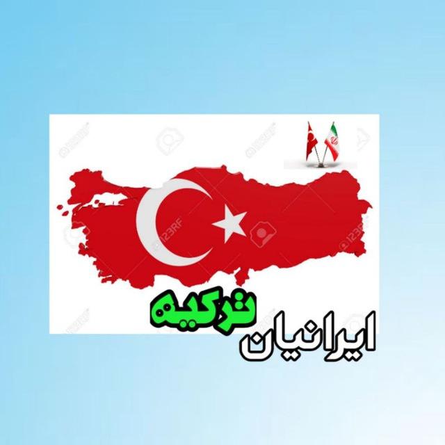 خونه یاب ترکیه