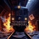 Станція 🚇 Дюківська | Україна | Війна | Новини | Політика