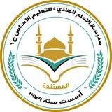 مدرسة الإمام الهادي (ع) للتعليم الأساس ح١