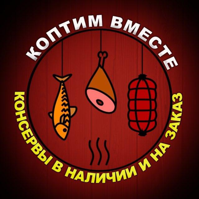Коптим Вместе || Копчености и консервы на заказ