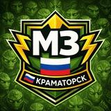 MZ 🇷🇺 Краматорск