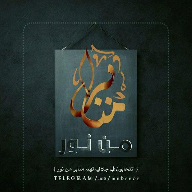 ♡ منابر من نور..♡