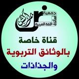 جمعية أساتذة اللغة العربية - الوثائق