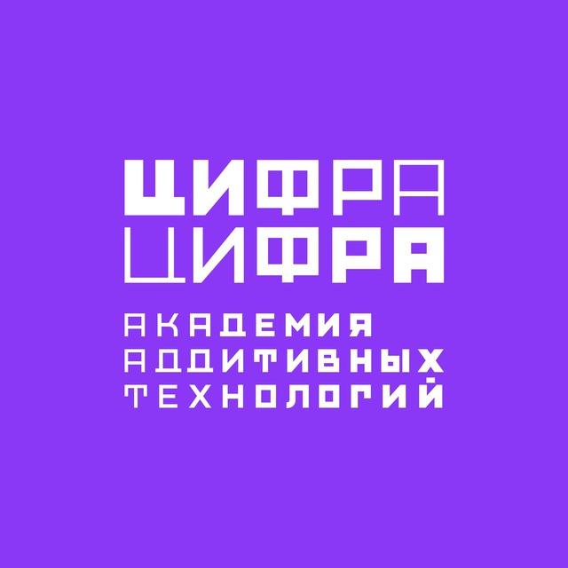 Цифра Цифра (Академия аддитивных технологий)